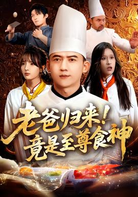 老爸歸來(lái)！竟是至尊食神(全集)