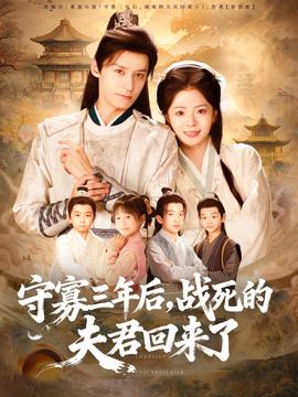 守寡三年后，戰(zhàn)死的夫君回來了(全集)