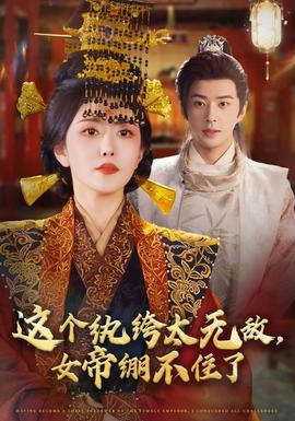 這個(gè)紈绔太無(wú)敵，女帝繃不住了(全集)
