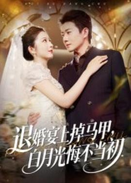 退婚宴上掉馬甲，白月光悔不當初(全集)
