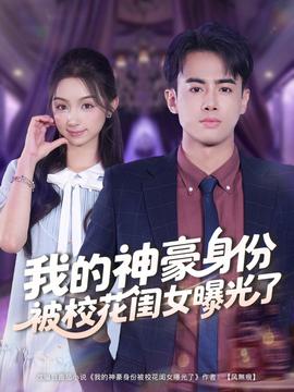 我的神豪身份被?；ㄩ|女曝光了(全集)