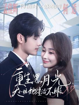 重生黑月光，大小姐她專治不服(全集)