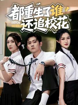 都重生了誰還追?；?全集)