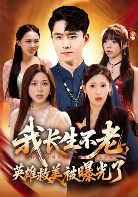 我長(zhǎng)生不老，英雄救美被曝光了(全集)