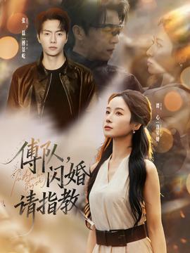 傅隊，閃婚請指教(全集)