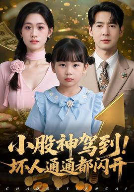 小股神駕到，壞人通通都閃開(全集)