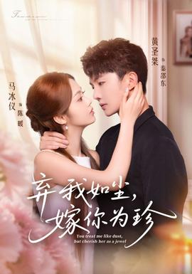 棄我如塵，嫁你為珍(全集)