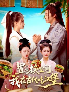 置換空間 ，我在古代吃漢堡(全集)