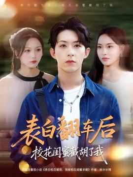 表白翻車后校花閨蜜截胡了我(全集)