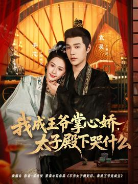 我成王爺掌心嬌，太子殿下哭什么(全集)