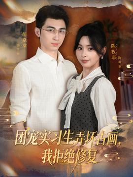 團(tuán)寵實(shí)習(xí)生弄壞古畫，我拒絕修復(fù)(全集)