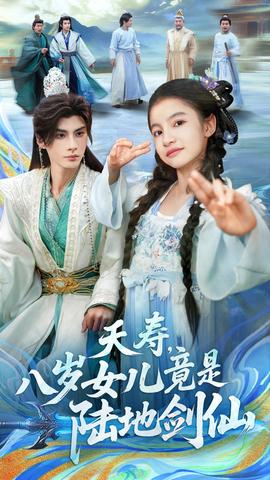 夭壽，八歲女兒竟是陸地劍仙(全集)