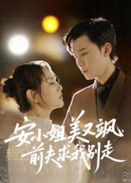 安小姐美又颯，前夫求我別走(全集)