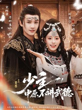 少主，中原不講武德(全集)