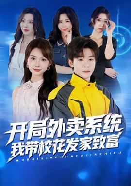 開(kāi)局外賣(mài)系統(tǒng)，我?guī)；òl(fā)家致富(全集)