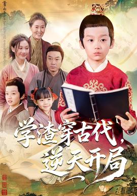 學渣穿古代，逆天開局(全集)