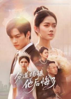 分道揚(yáng)鑣，他后悔了(全集)