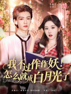 我不過作作妖！怎么就成白月光了(全集)