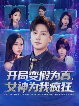 開局變假為真，女神為我瘋狂(全集)