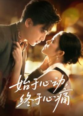 始于心動，終于心痛(全集)