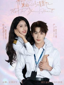 機(jī)長(zhǎng)小姐，來(lái)我心上請(qǐng)直飛(全集)