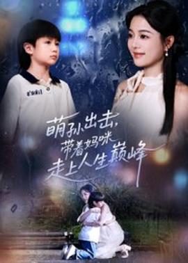 萌孫出擊，帶著媽咪走上人生巔峰(全集)