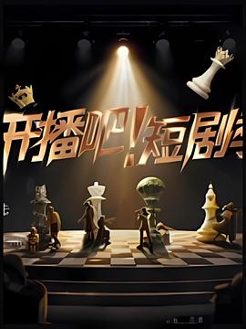 開播吧！短劇季