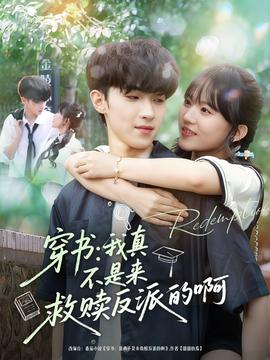 穿書我真不是來(lái)救贖反派的啊(全集)