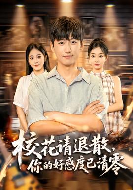 ?；ㄕ?qǐng)退散，你的好感度已清零(全集)