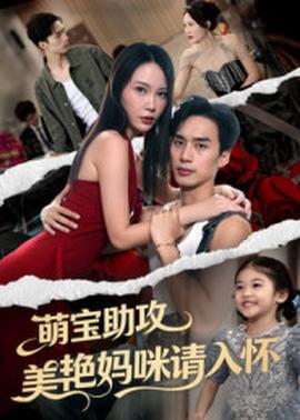 萌寶助攻美艷媽咪請入懷(全集)