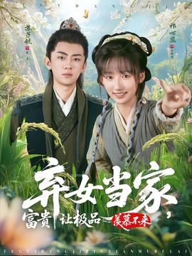 棄女當(dāng)家，富貴讓極品羨慕不來(全集)