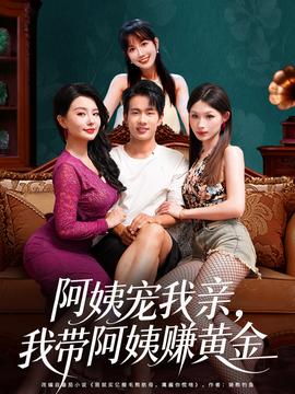 阿姨寵我親，我?guī)О⒁藤嶞S金(全集)