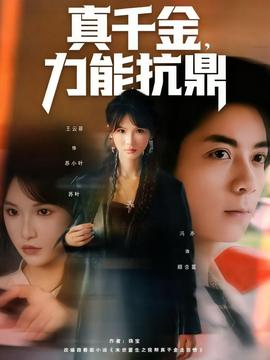 真千金，力能抗鼎(全集)