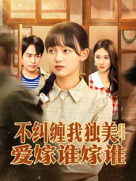 不糾纏我獨(dú)美，愛嫁誰嫁誰(全集)