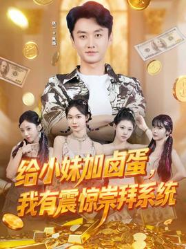 給小妹加鹵蛋，我有震驚崇拜系統(tǒng)(全集)