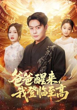 爸爸醒來(lái)，我登臨至高(全集)