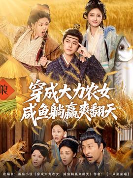 穿成大力農(nóng)女，咸魚躺贏爽翻天(全集)