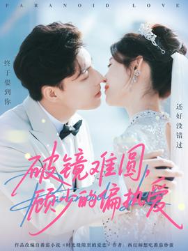 破鏡難圓，顧少的偏執(zhí)愛(全集)