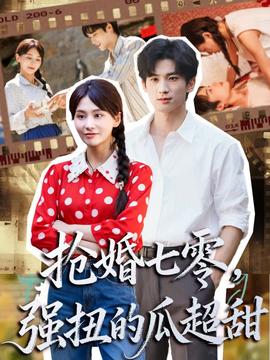 搶婚七零強扭的瓜超甜＆嬌夫命苦，娶回家做老公就好啦(全集)