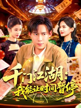 時(shí)間暫停，我能掌控一切＆千門江湖我能讓時(shí)間暫停(全集)