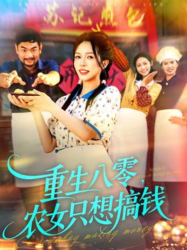 重生八零，農(nóng)女只想搞錢(全集)