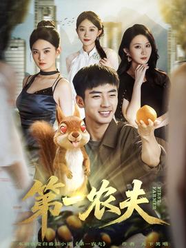 第一農(nóng)夫(全集)