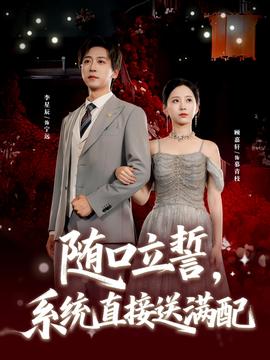 隨口立誓，系統(tǒng)直接送滿配(全集)