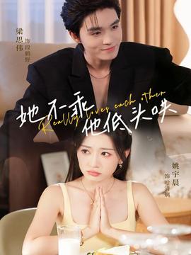 她不乖，他低頭哄(全集)