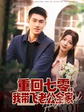 重回七零，我?guī)эw老公全家(全集)