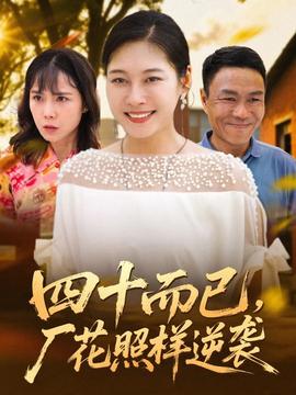 四十而已，廠花照樣逆襲(全集)
