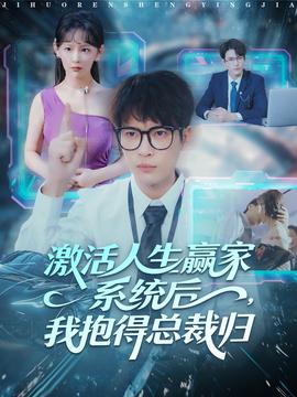 激活人生贏家系統(tǒng)后，我抱的總裁歸(全集)