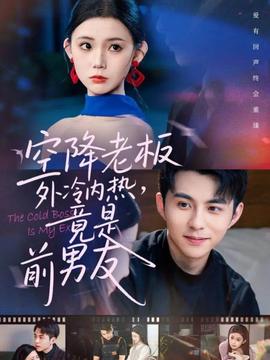 空降老板外冷內(nèi)熱，竟是前男友(全集)