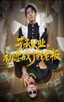 子承父業(yè)，初戀成了我老板(全集)