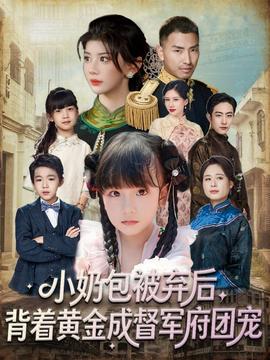 小奶包被棄后，背著黃金成督軍府團(tuán)寵(全集)